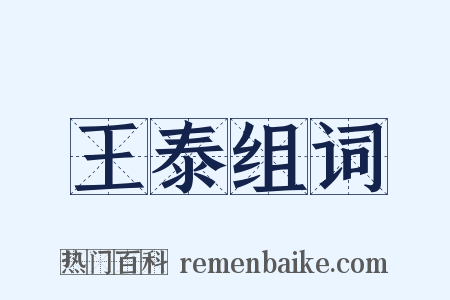 王泰组词是什么意思的图片